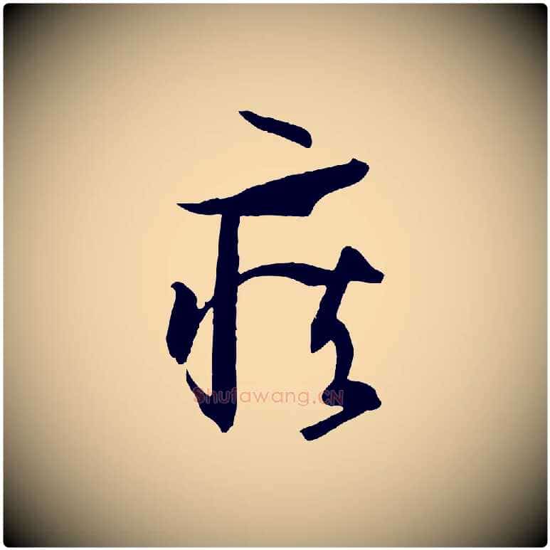 疾毛笔草书写法,摘自唐代孙过庭书谱