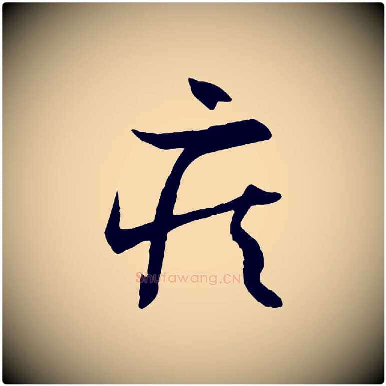 疾毛笔草书写法,摘自唐代孙过庭书谱