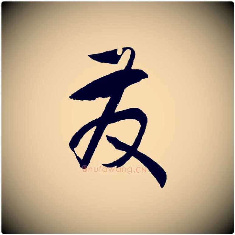 發毛笔草书写法,摘自唐代孙过庭书谱