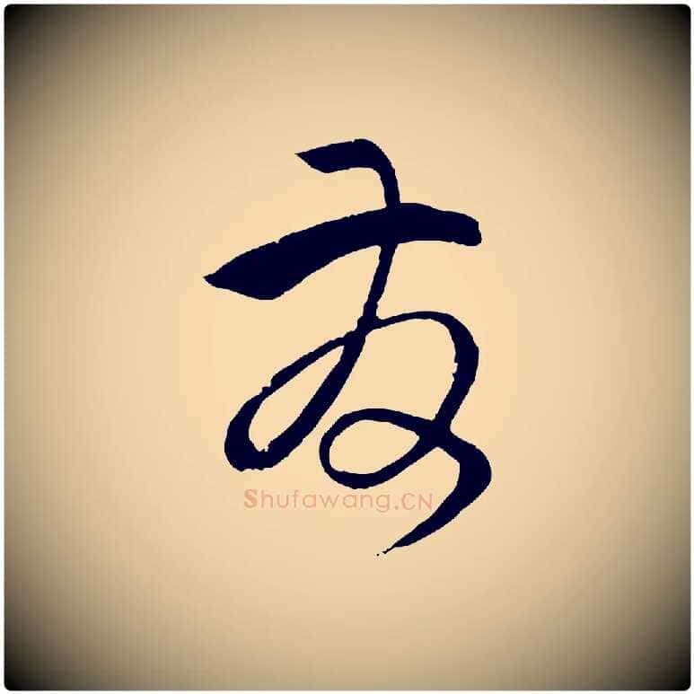 發毛笔草书写法,摘自唐代孙过庭书谱