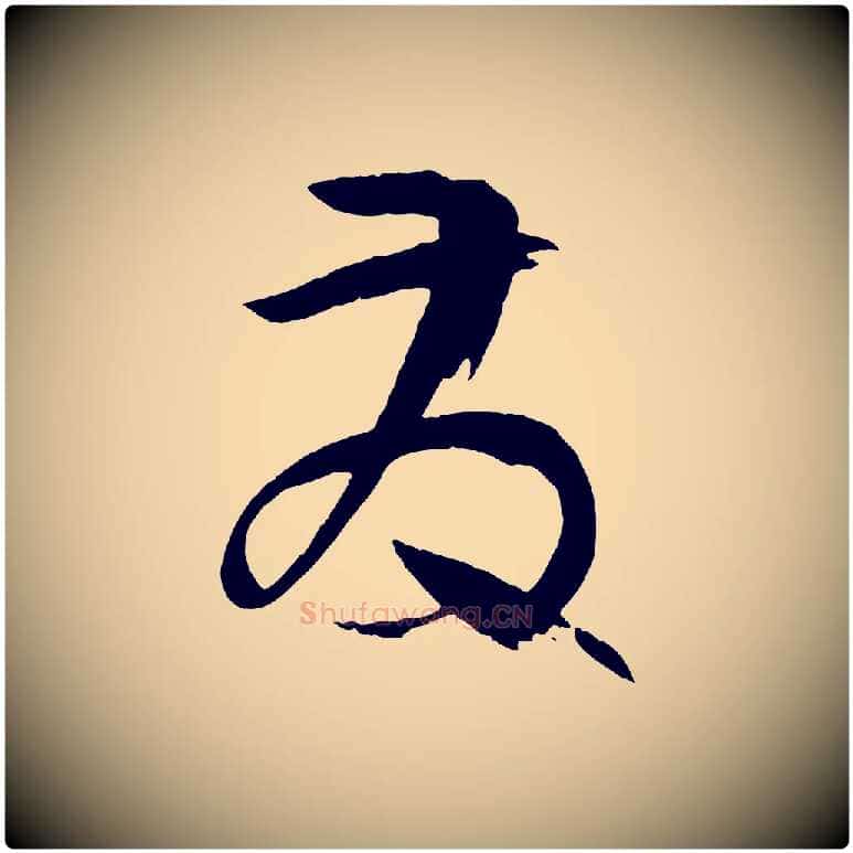 發毛笔草书写法,摘自唐代孙过庭书谱