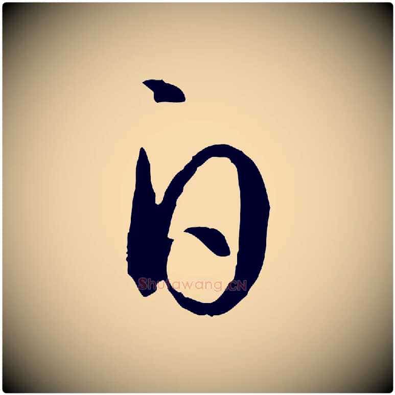 白毛笔草书写法,摘自唐代孙过庭书谱