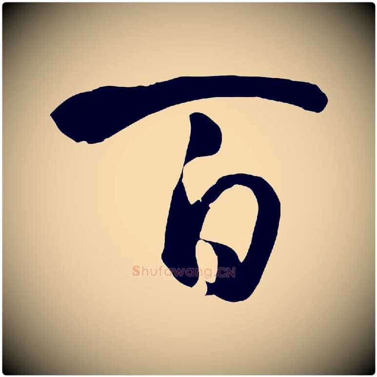 百毛笔草书写法,摘自唐代孙过庭书谱