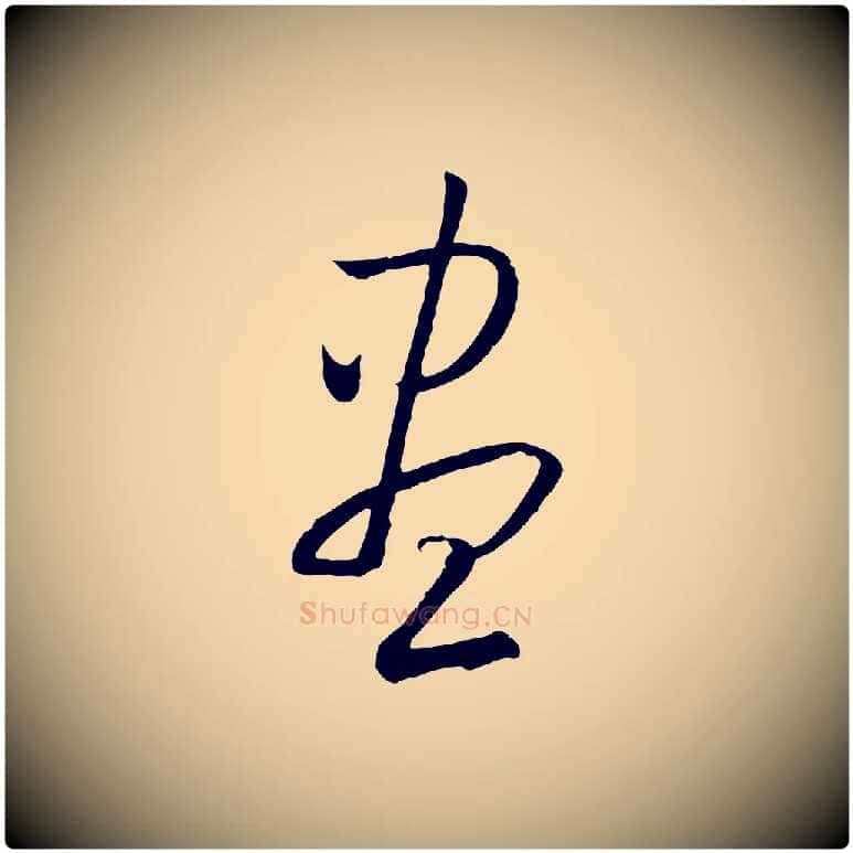 盡毛笔草书写法,摘自唐代孙过庭书谱