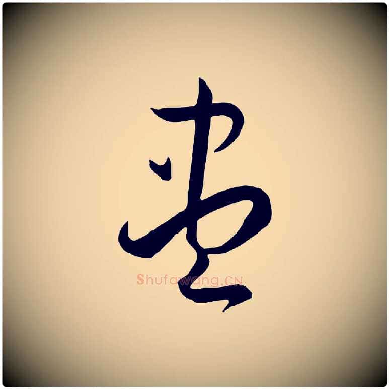 盡毛笔草书写法,摘自唐代孙过庭书谱