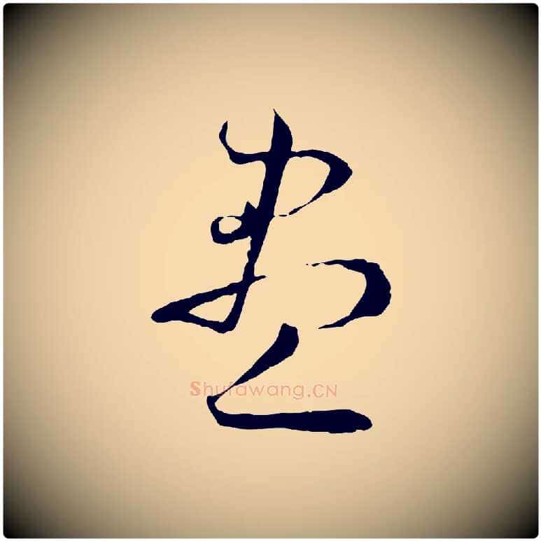 盡毛笔草书写法,摘自唐代孙过庭书谱
