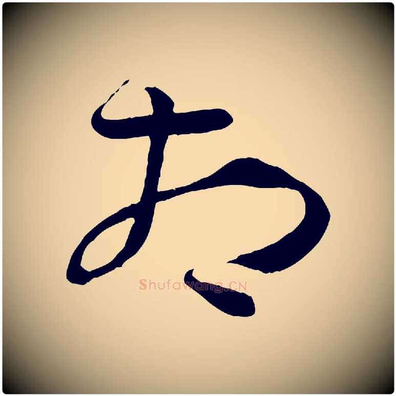 相毛笔草书写法,摘自唐代孙过庭书谱