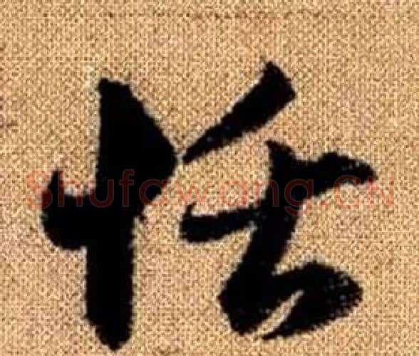 恬字赵孟頫毛笔草书写法,摘自真草千字文