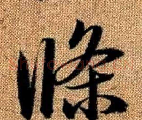 條字赵孟頫毛笔草书写法,摘自真草千字文