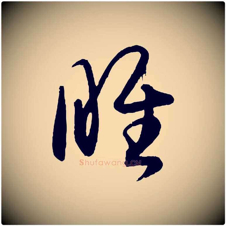 睢毛笔草书写法,摘自唐代孙过庭书谱