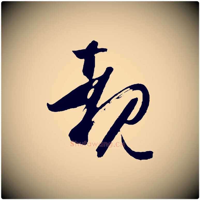 睹毛笔草书写法,摘自唐代孙过庭书谱