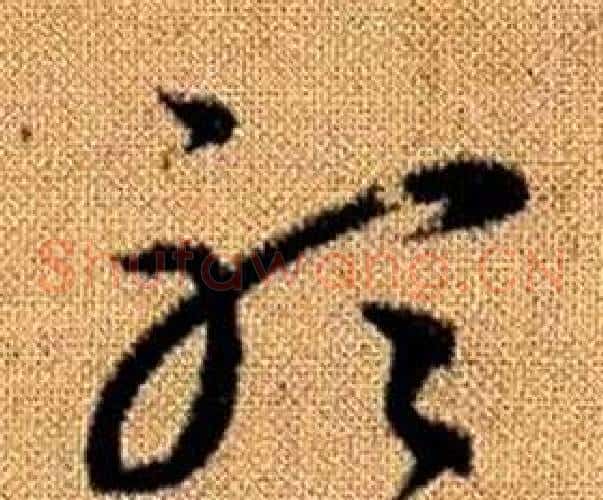 聽字赵孟頫毛笔草书写法,摘自真草千字文
