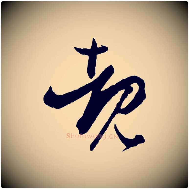 睹毛笔草书写法,摘自唐代孙过庭书谱