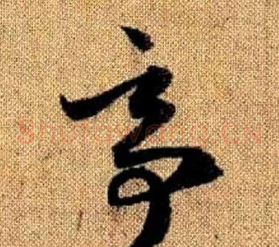 亭字赵孟頫毛笔草书写法,摘自真草千字文