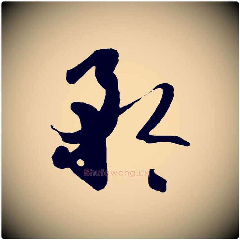 矜毛笔草书写法,摘自唐代孙过庭书谱