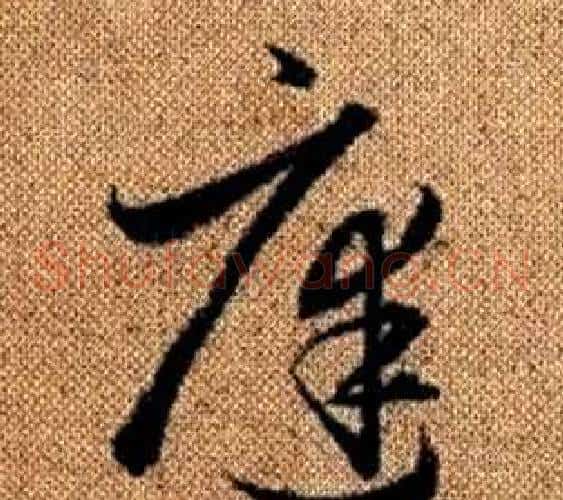 庭字赵孟頫毛笔草书写法,摘自真草千字文