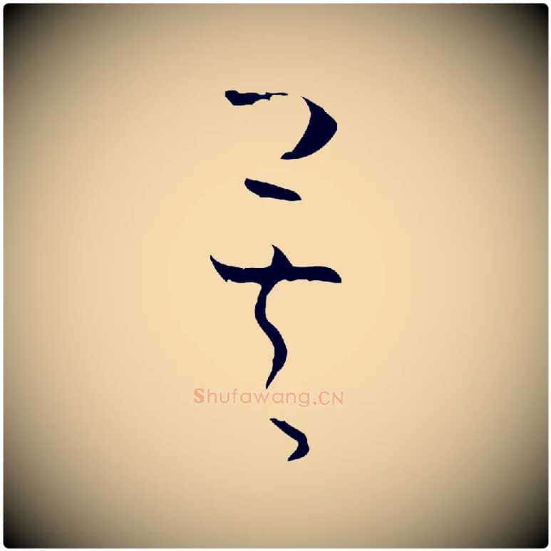 矣毛笔草书写法,摘自唐代孙过庭书谱