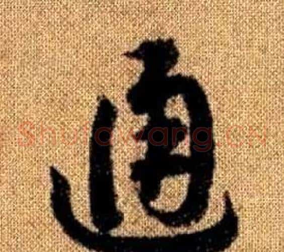 通字赵孟頫毛笔草书写法,摘自真草千字文