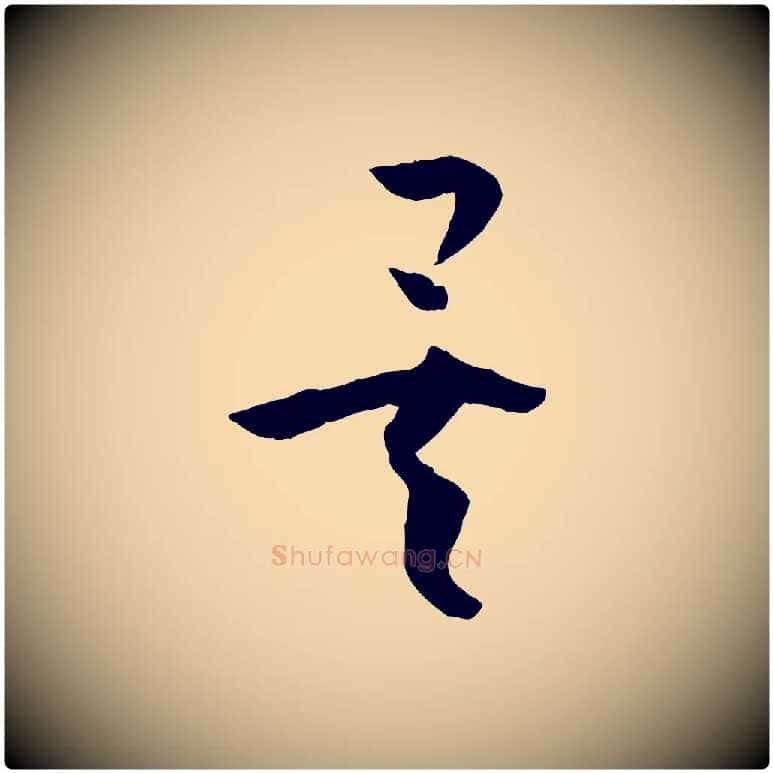 矣毛笔草书写法,摘自唐代孙过庭书谱