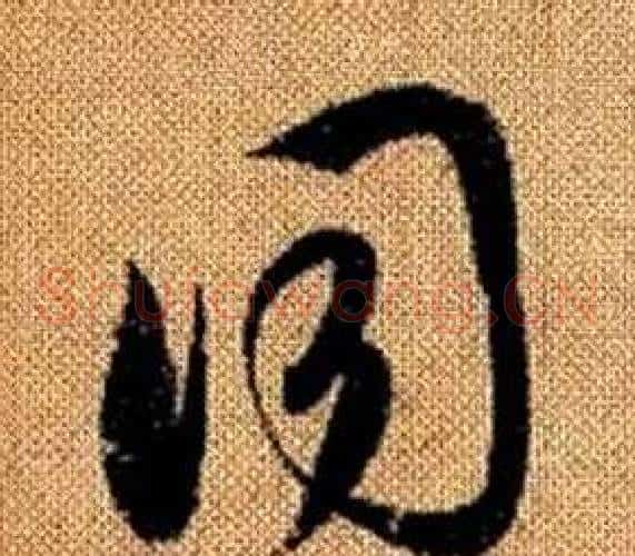 同字赵孟頫毛笔草书写法,摘自真草千字文