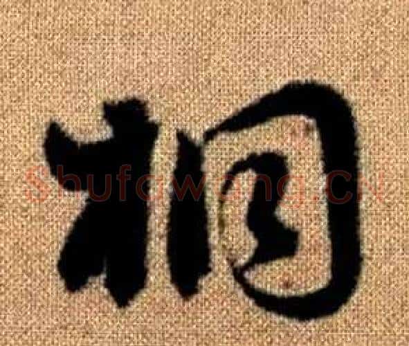 桐字赵孟頫毛笔草书写法,摘自真草千字文
