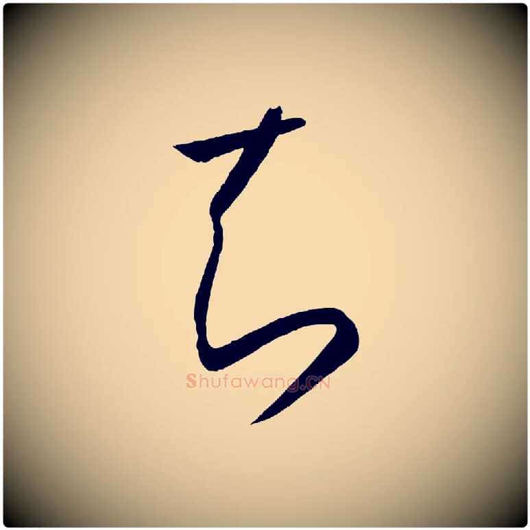 知毛笔草书写法,摘自唐代孙过庭书谱