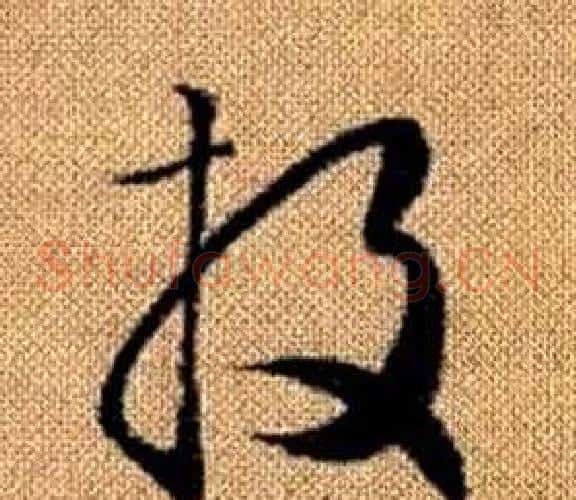 投字赵孟頫毛笔草书写法,摘自真草千字文