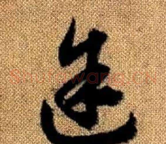 途字赵孟頫毛笔草书写法,摘自真草千字文