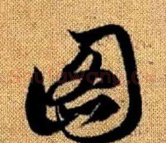圖字赵孟頫毛笔草书写法,摘自真草千字文