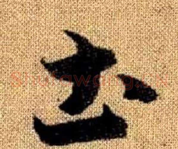 圡字赵孟頫毛笔草书写法,摘自真草千字文