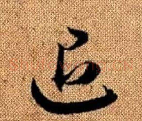 退字赵孟頫毛笔草书写法,摘自真草千字文