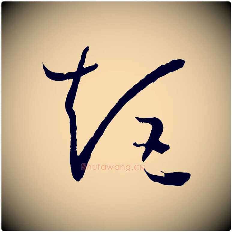 矩毛笔草书写法,摘自唐代孙过庭书谱