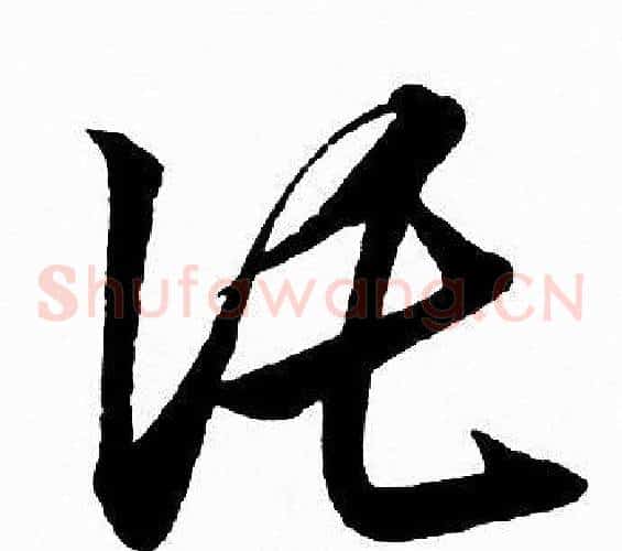 托字赵孟頫毛笔草书写法,摘自赵孟頫毛笔草书作品