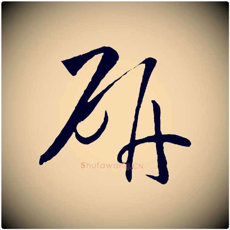 研毛笔草书写法,摘自唐代孙过庭书谱