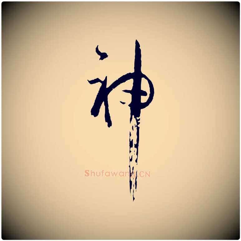 神毛笔草书写法,摘自唐代孙过庭书谱