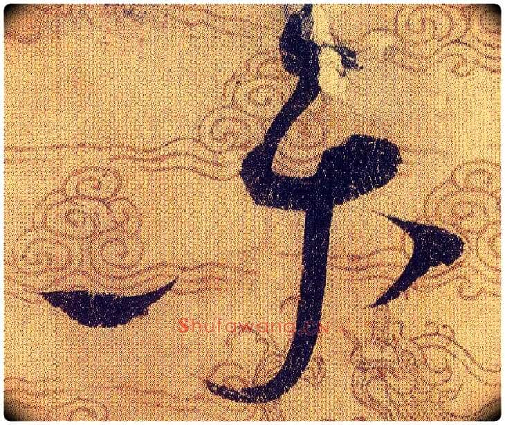 樂毛笔草书写法,摘自宋赵佶草书千字文