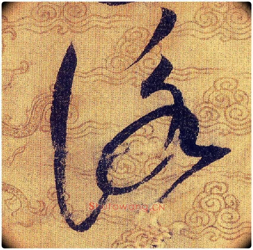 詠毛笔草书写法,摘自宋赵佶草书千字文