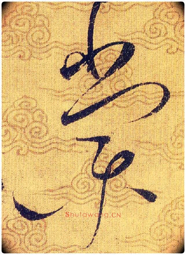 棠毛笔草书写法,摘自宋赵佶草书千字文