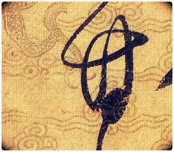 甘毛笔草书写法,摘自宋赵佶草书千字文