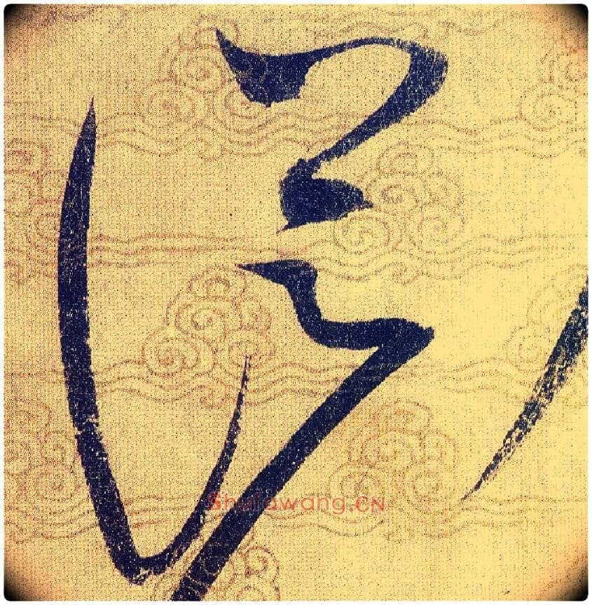 從毛笔草书写法,摘自宋赵佶草书千字文