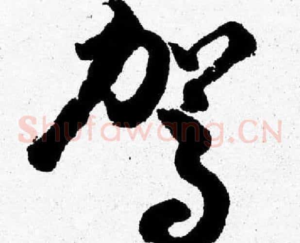 駕字胡问遂毛笔草书写法,摘自胡问遂毛笔草书作品