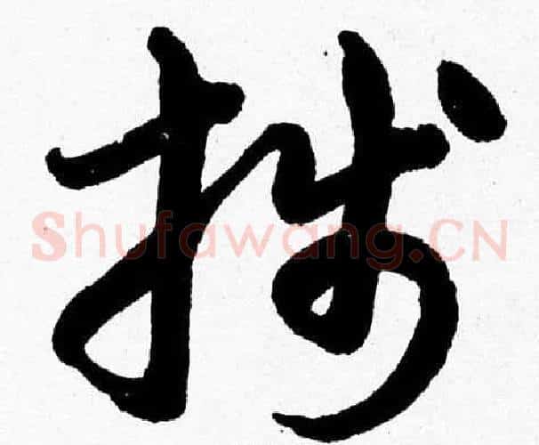 牋字胡问遂毛笔草书写法,摘自胡问遂毛笔草书作品