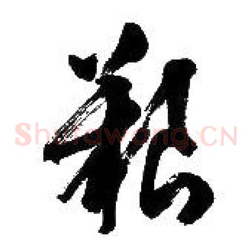 艱字胡问遂毛笔草书写法,摘自胡问遂毛笔草书作品