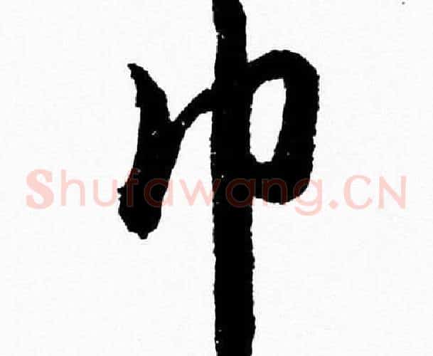 巾字胡问遂毛笔草书写法,摘自胡问遂毛笔草书作品