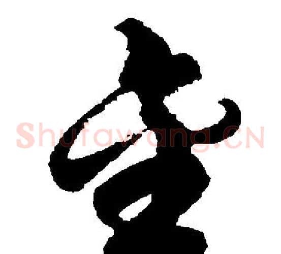 金字胡问遂毛笔草书写法,摘自胡问遂毛笔草书作品
