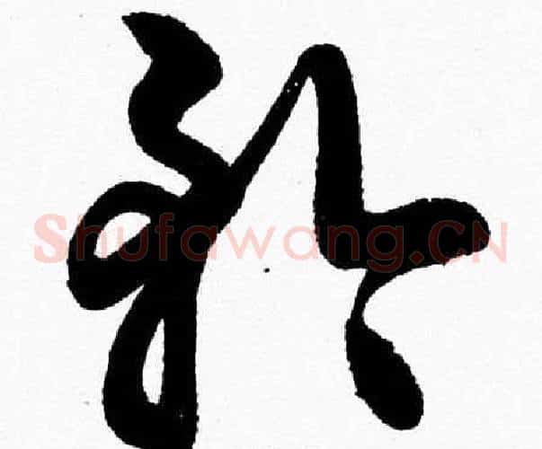 矜字胡问遂毛笔草书写法,摘自胡问遂毛笔草书作品