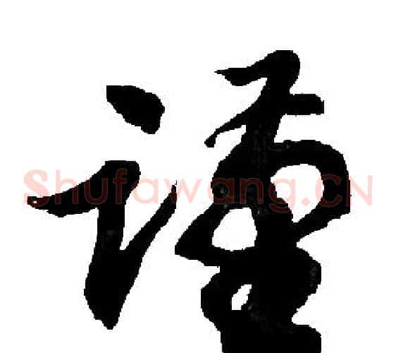 谨字胡问遂毛笔草书写法,摘自胡问遂毛笔草书作品