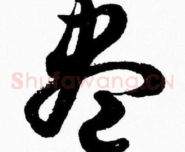 盡字胡问遂毛笔草书写法,摘自胡问遂毛笔草书作品