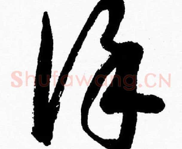 謹字胡问遂毛笔草书写法,摘自胡问遂毛笔草书作品