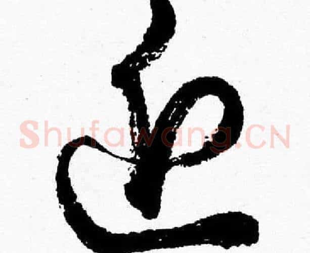 近字胡问遂毛笔草书写法,摘自胡问遂毛笔草书作品